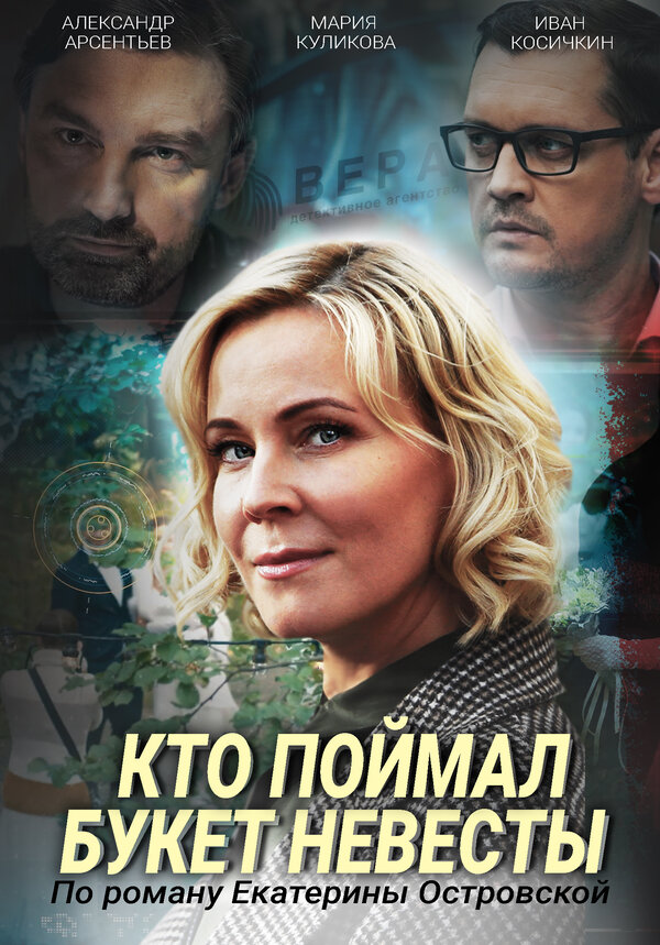 Постер: Кто поймал букет невесты (2020)