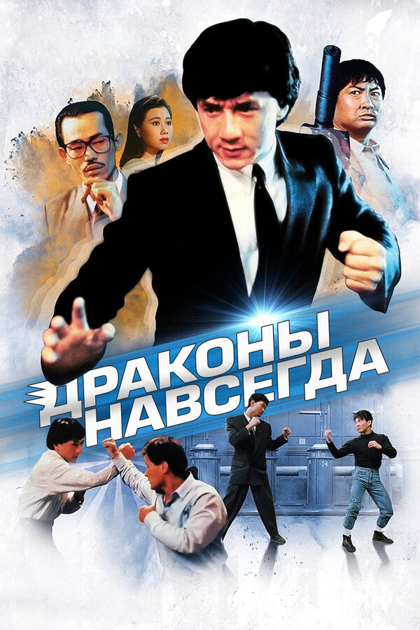 Постер: Драконы навсегда (1988)