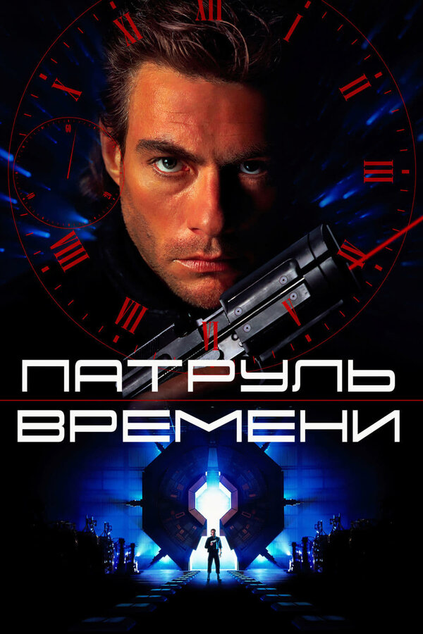 Постер: Патруль времени (1994)