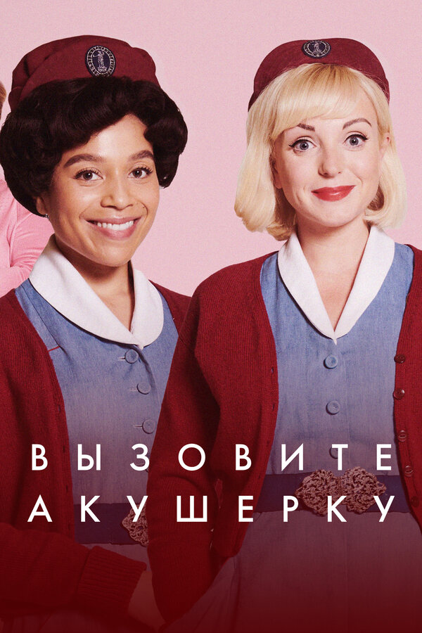 Постер: Вызовите акушерку (2012)