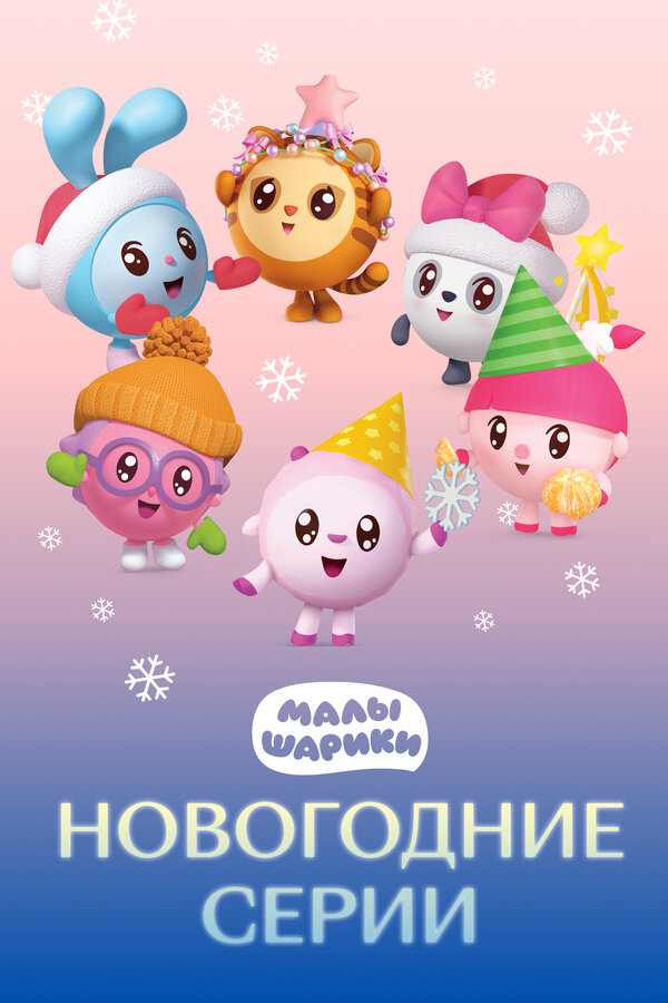 Постер: Малышарики. Новогодние серии (2021)