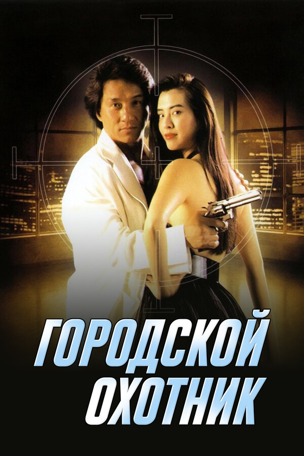 Постер: Городской охотник (1992)