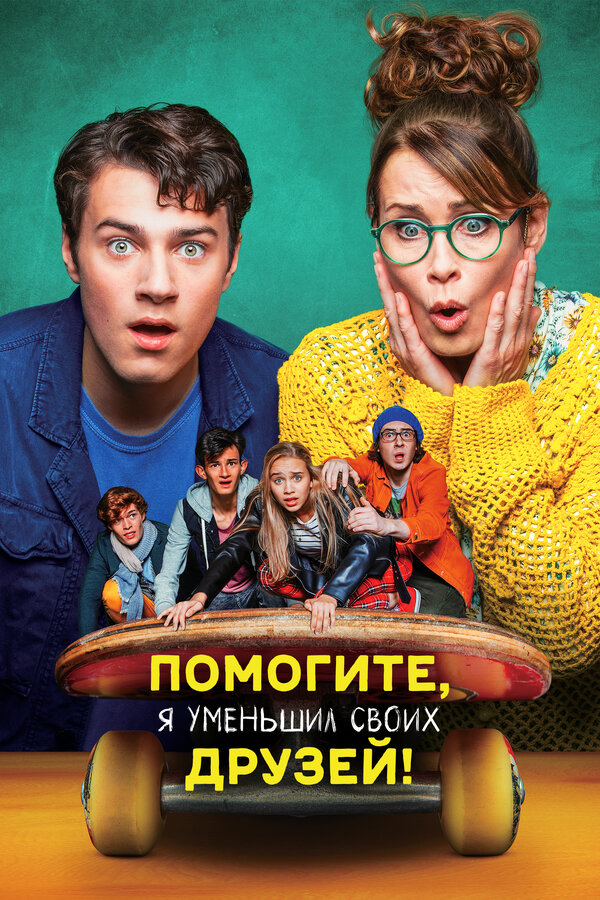 Постер: Помогите, я уменьшил своих друзей! (2021)