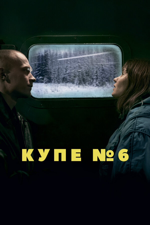 Постер: Купе номер 6 (2021)