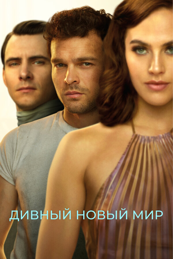 Постер: Дивный новый мир (2020)