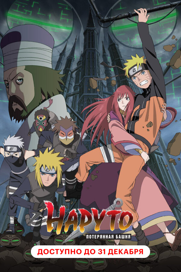 Постер: Наруто 7: Потерянная башня (2010)