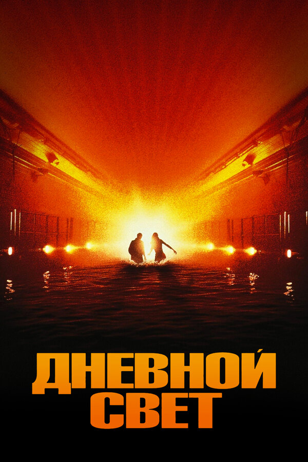 Постер: Дневной свет (1996)
