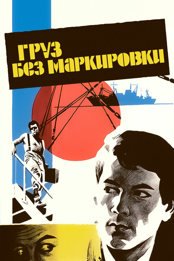 Постер: Груз без маркировки (1984)