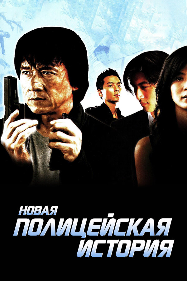 Постер: Новая полицейская история (2004)