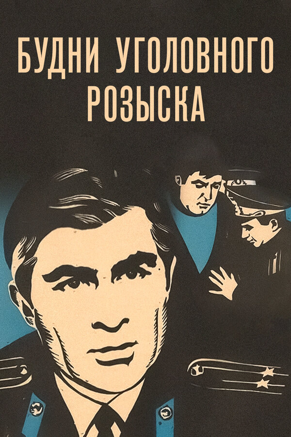 Постер: Будни уголовного розыска (1973)