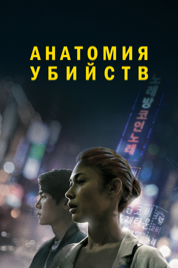 Постер: Анатомия убийств (2021)