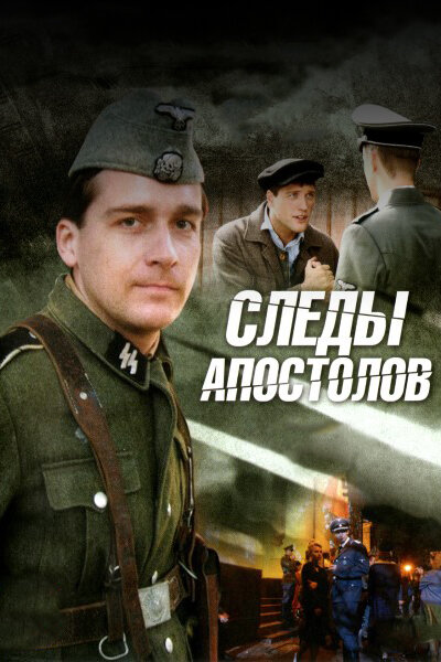 Постер: Следы апостолов (2013)