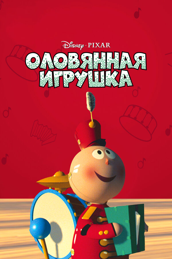 Постер: Оловянная игрушка (1988)