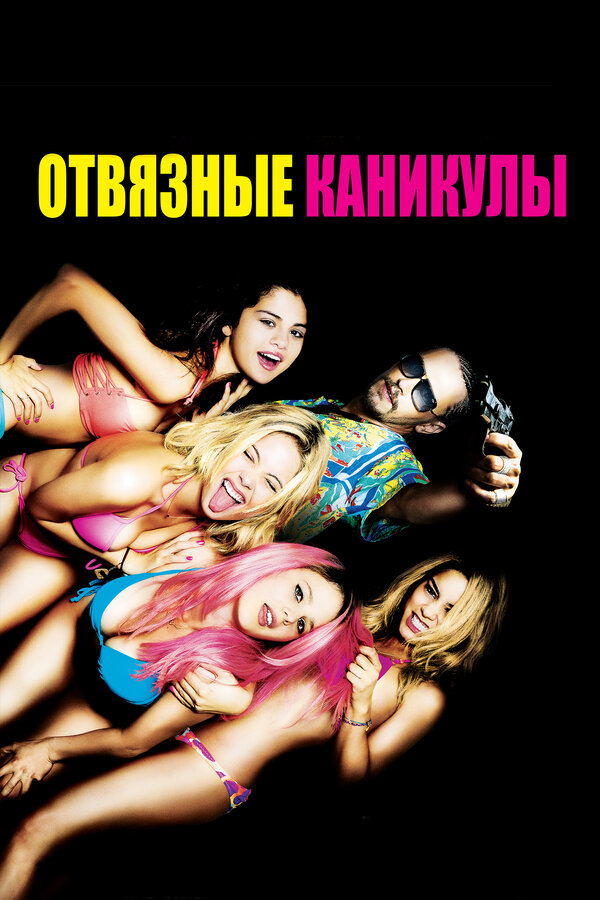 Постер: Отвязные каникулы (2012)