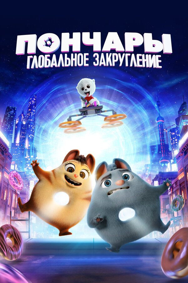 Постер: Пончары. Глобальное закругление (2020)