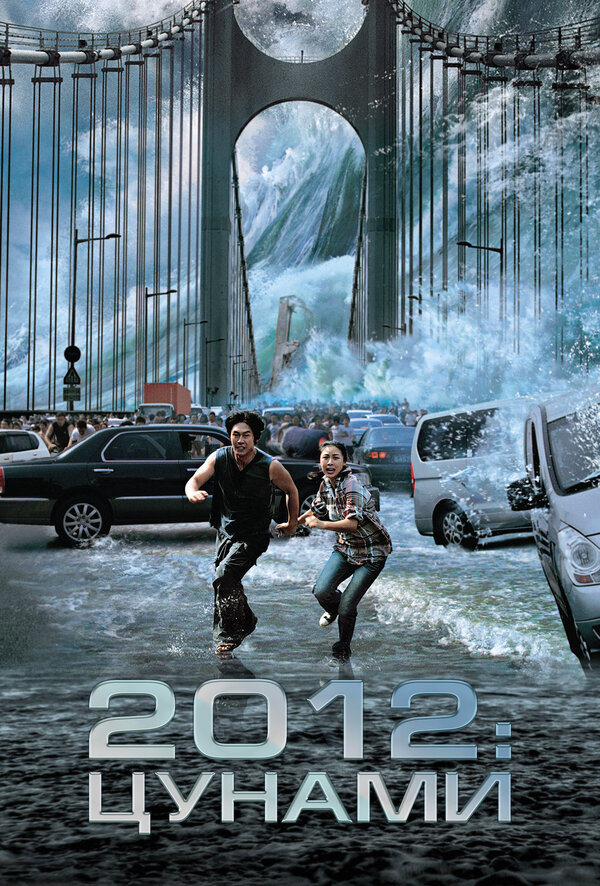 Постер: 2012: Цунами (2009)