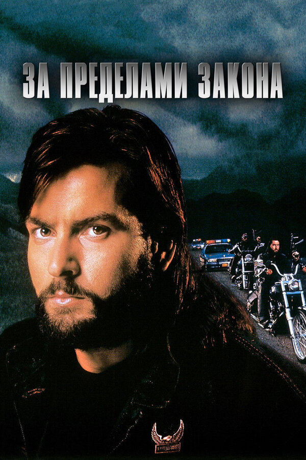 Постер: За пределами закона (1993)