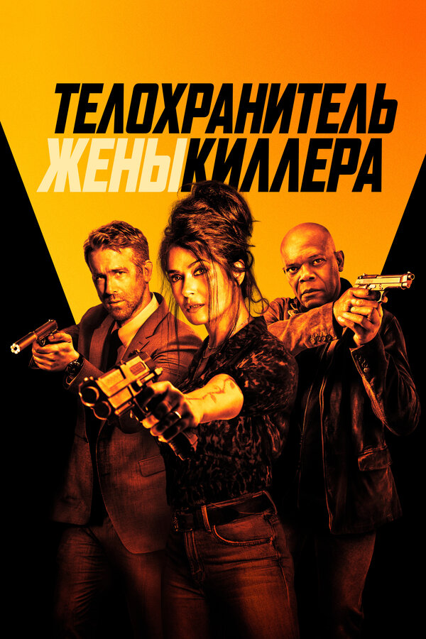 Постер: Телохранитель жены киллера (2020)
