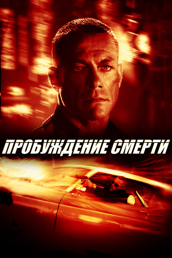 Постер: Пробуждение смерти (2004)