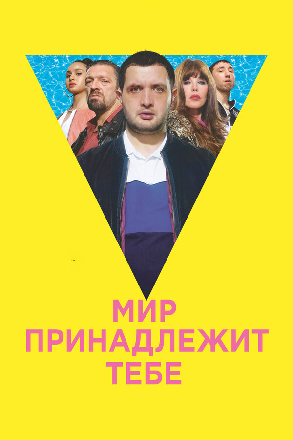 Постер: Мир принадлежит тебе (2018)