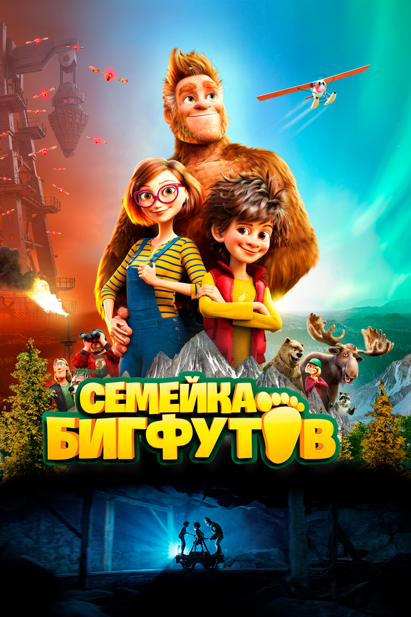 Постер: Семейка Бигфутов (2020)