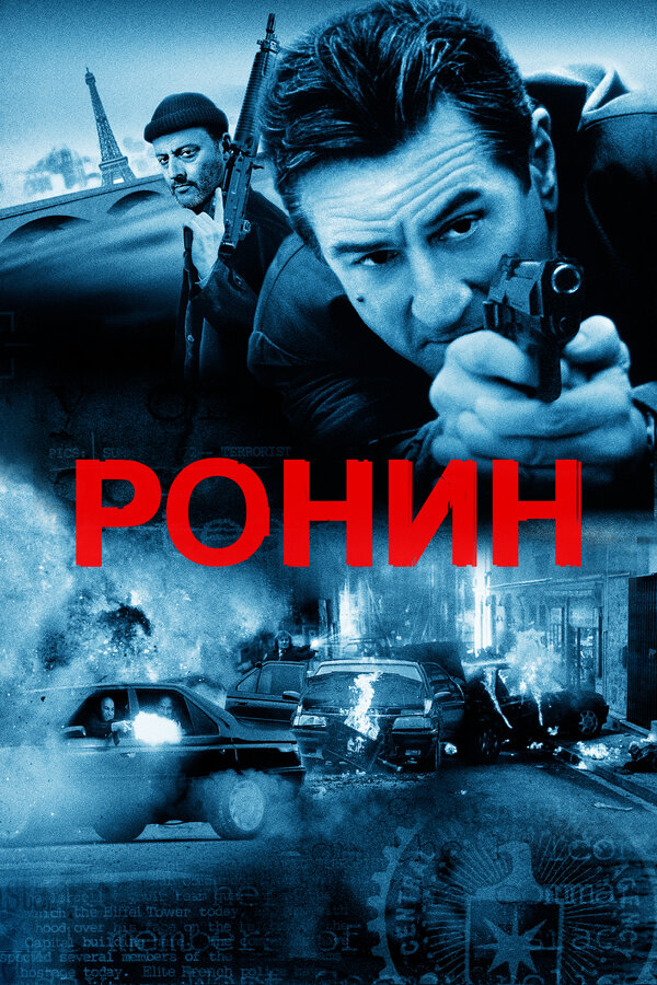 Постер: Ронин (1998)
