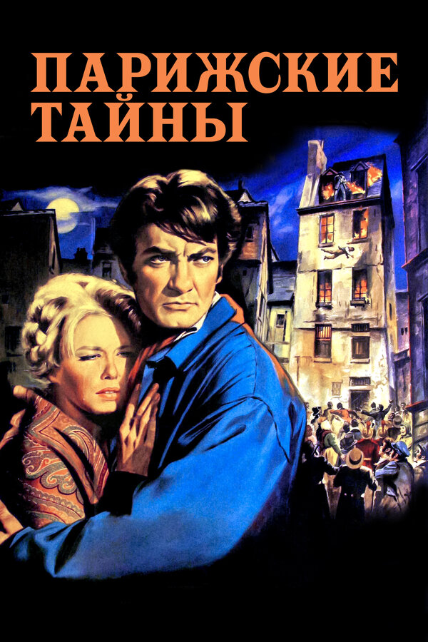 Постер: Парижские тайны (1962)
