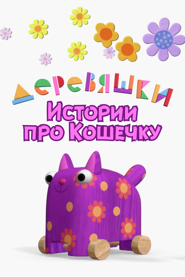 Постер: Деревяшки. Истории про Кошечку (2022)