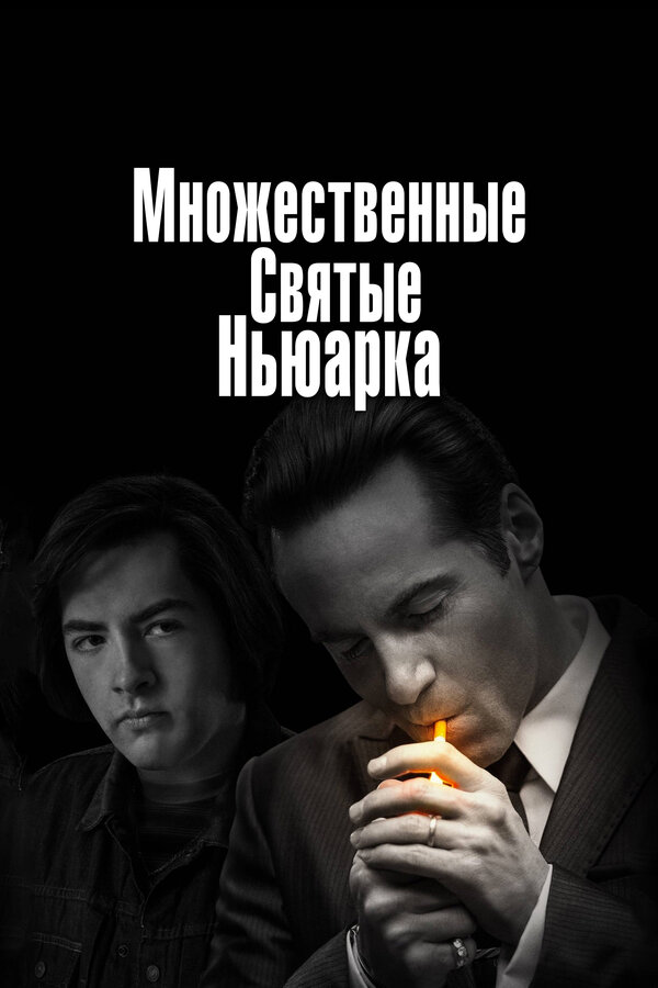 Постер: Множественные святые Ньюарка (2021)