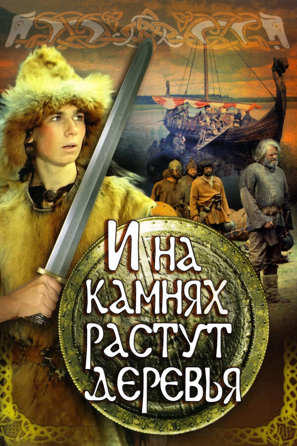 Постер: И на камнях растут деревья (1985)