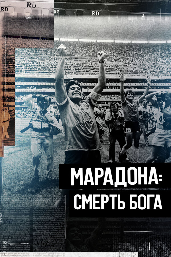 Постер: Марадона. Смерть бога (2021)