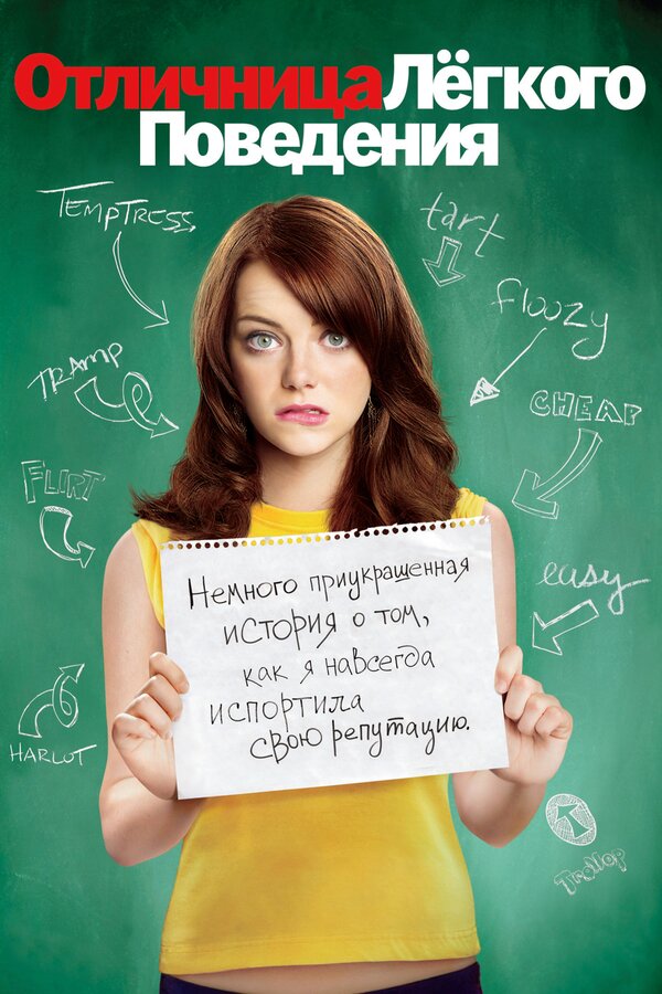 Постер: Отличница лёгкого поведения (2010)
