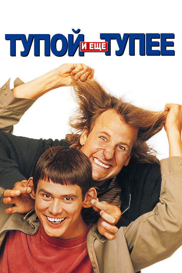 Постер: Тупой и еще тупее (1994)