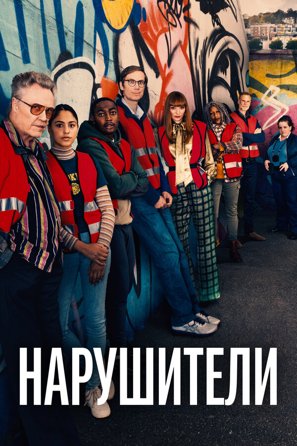 Постер: Нарушители (2021)
