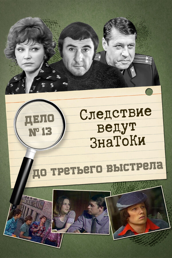 Постер: Следствие ведут знатоки: До третьего выстрела (1978)