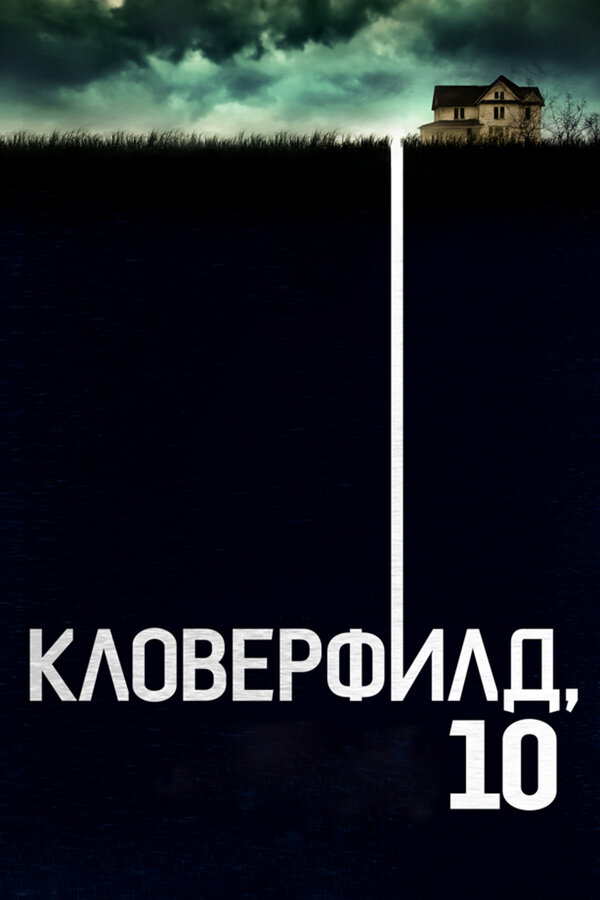 Постер: Кловерфилд, 10 (2016)
