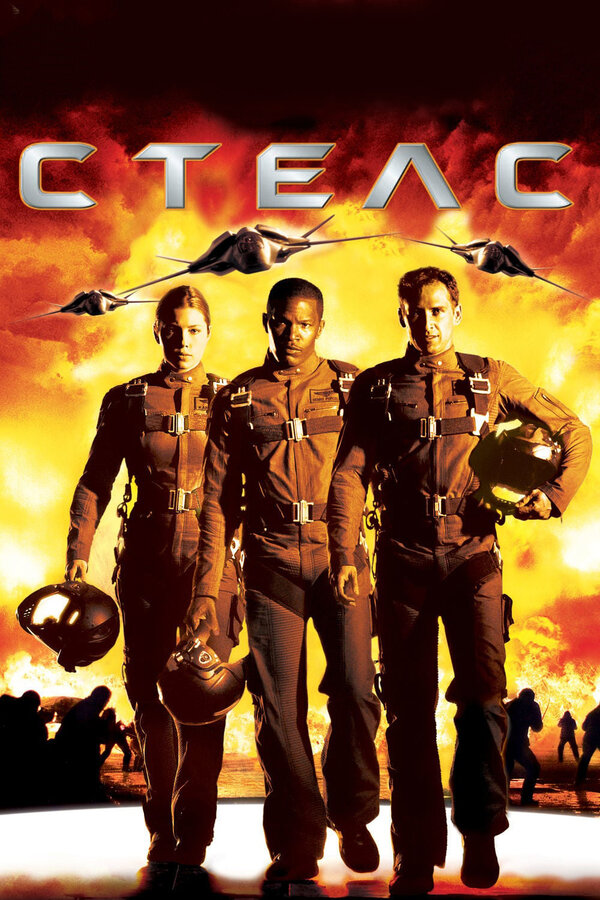 Постер: Стелс (2005)