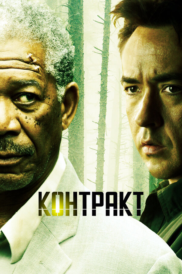 Постер: Контракт (2005)