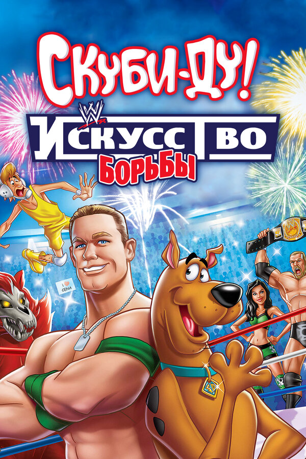 Постер: Скуби-Ду! Искусство борьбы (2014)