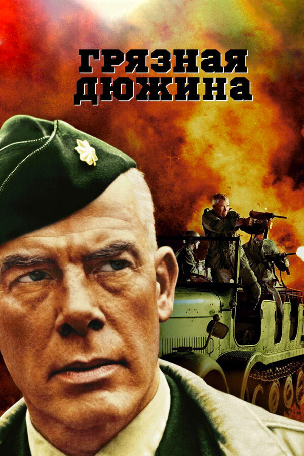 Постер: Грязная дюжина (1967)