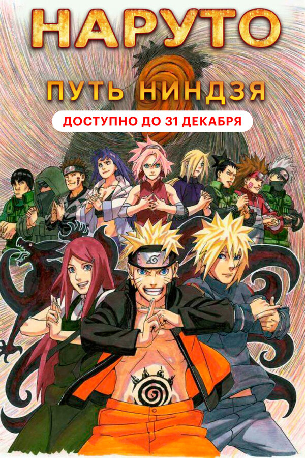 Постер: Наруто 9: Путь ниндзя (2012)