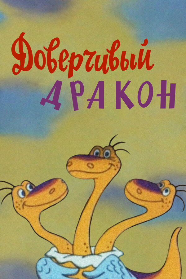Постер: Доверчивый дракон (1988)