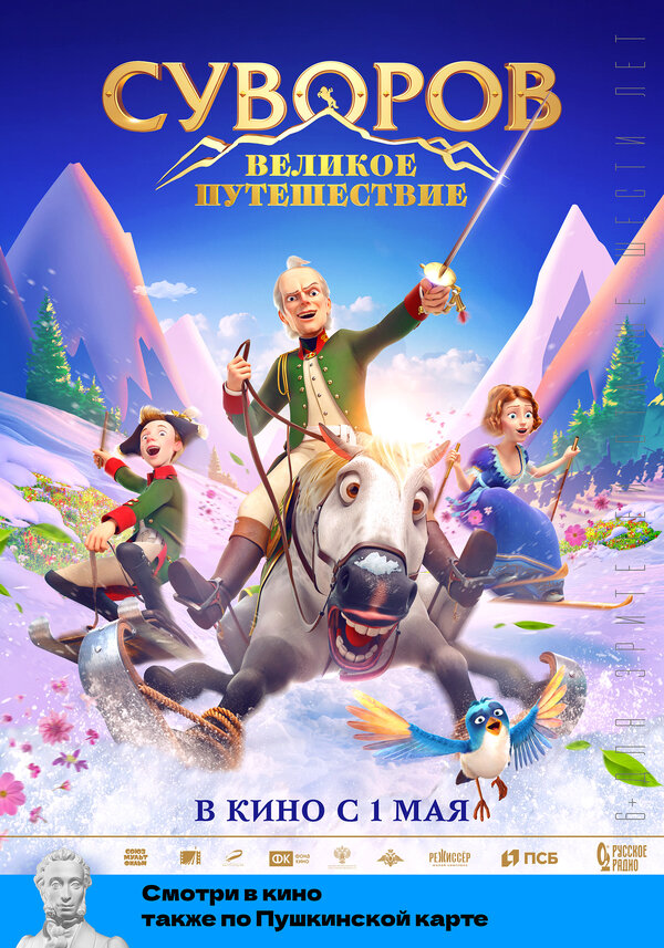 Постер: Суворов: Великое путешествие (2021)