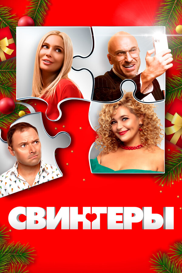 Постер: Свингеры (2021)