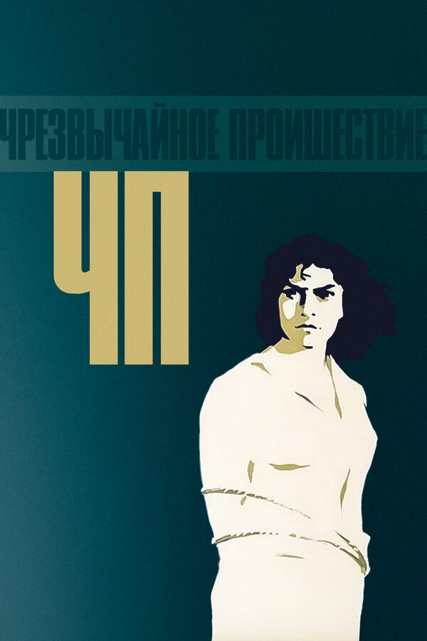 Постер: ЧП — Чрезвычайное происшествие (1958)