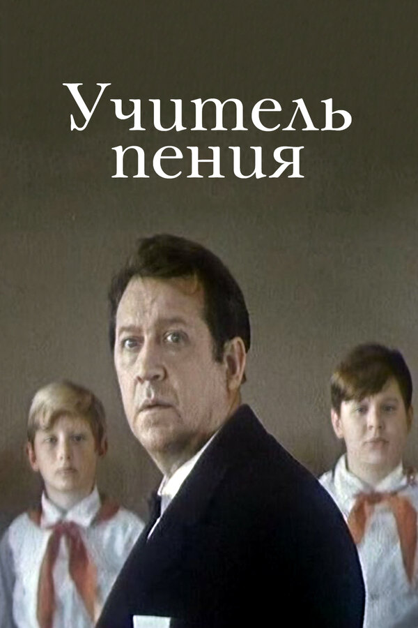 Постер: Учитель пения (1972)
