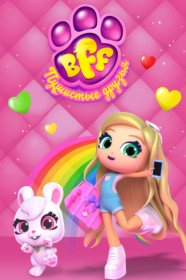 Постер: BFF. Пушистые друзья (2019)