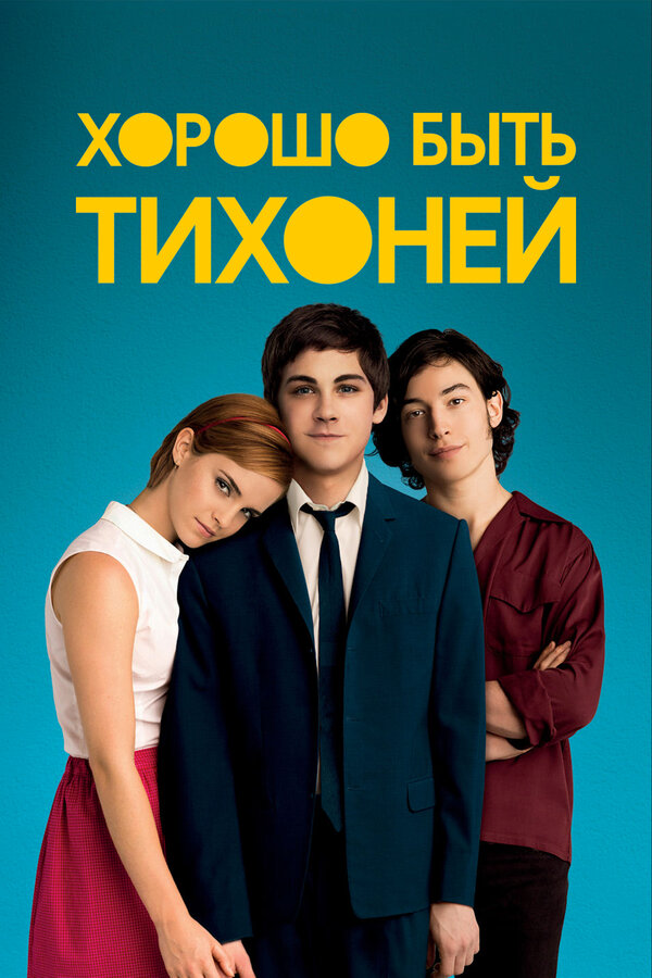 Постер: Хорошо быть тихоней (2012)