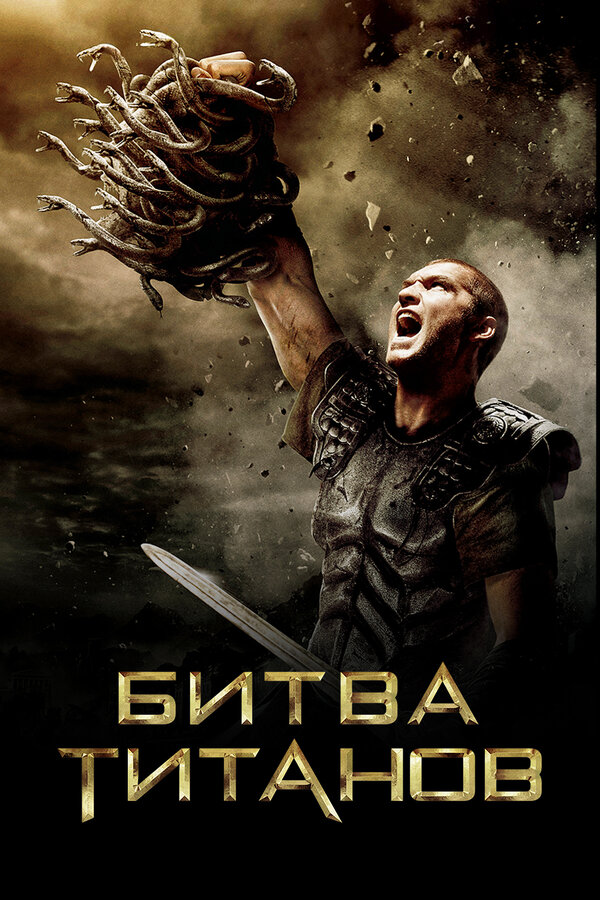 Постер: Битва Титанов (2010)