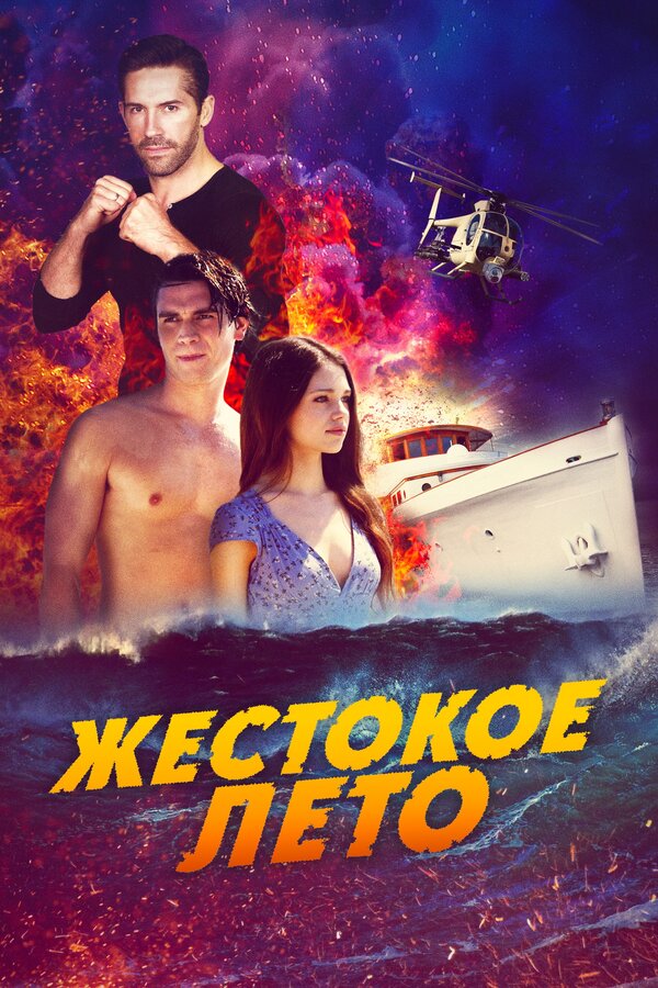 Постер: Жестокое лето (2019)